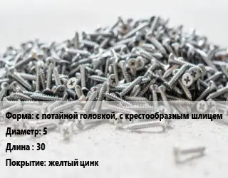 Шуруп с потайной головкой, с крестообразным шлицем 5х30 желтый цинк